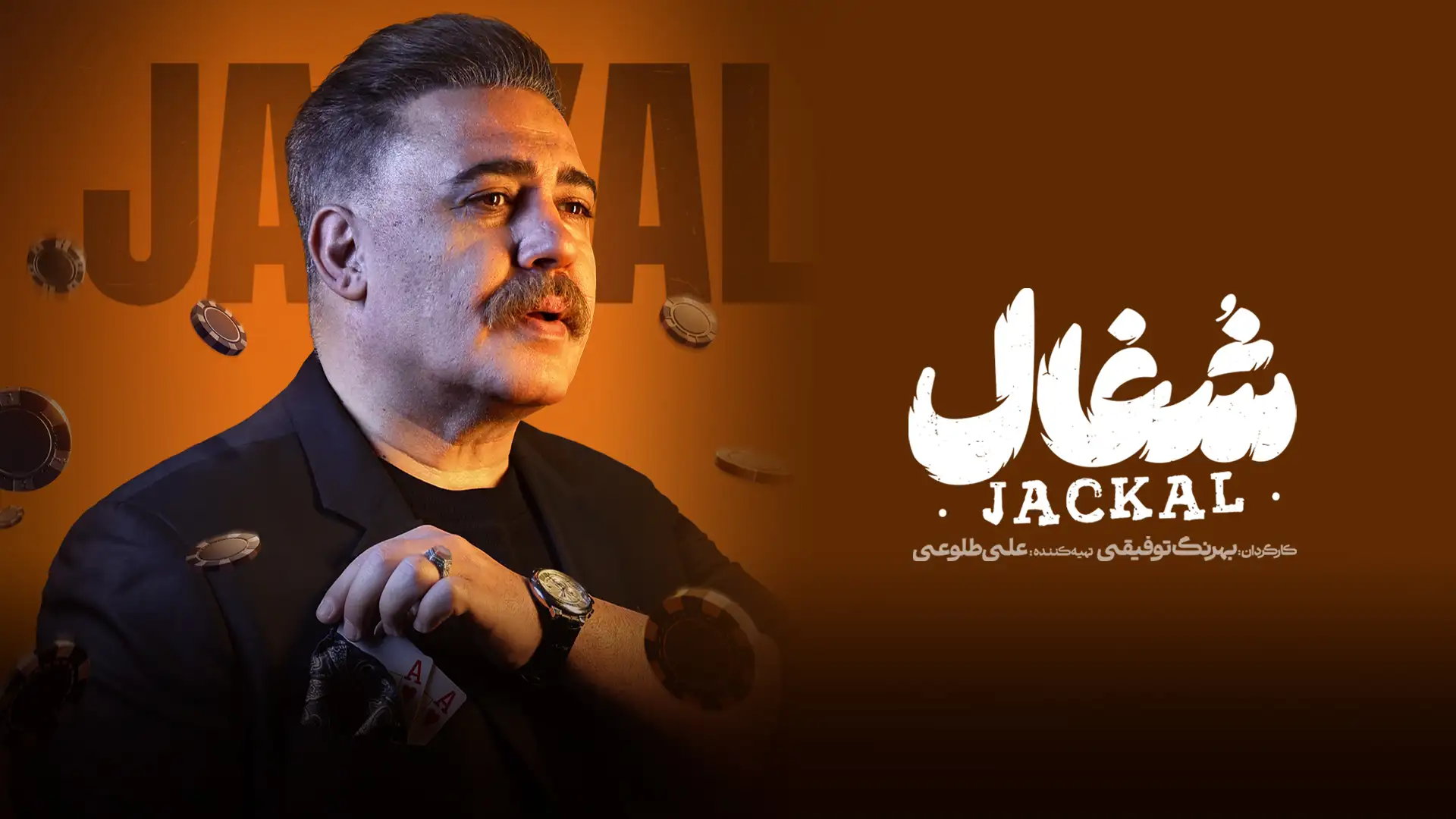 شغال (فصل 1 قسمت 20)